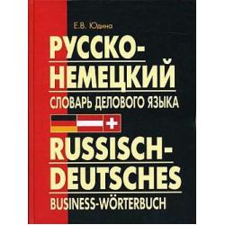 Русско-немецкий словарь делового языка
