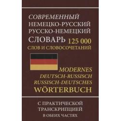 Современный немецко-русский, русско-немецкий словарь. 125000 слов с практической транскрипцией в обеих частях