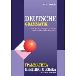 Грамматика немецкого языка / Тагиль И.П.