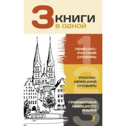 3 книги в одной немецко-русский словарь, русско-немецкий словарь, грамматика немецкого языка