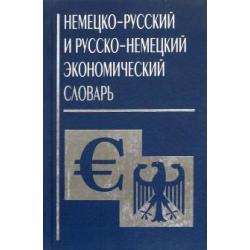 Немецко-русский и русско-немецкий экономический словарь