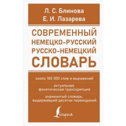 Современный немецко-русский русско-немецкий словарь (около 180 тысяч слов)