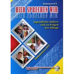 Это говорим мы. Учебное пособие по немецкому языку (+ CD-ROM)