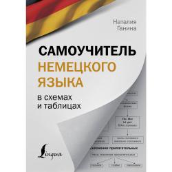 Самоучитель немецкого языка в схемах и таблицах