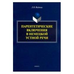 Парентетические включения в немецкой устной речи