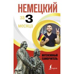 Немецкий за 3 месяца. Интенсивный самоучитель