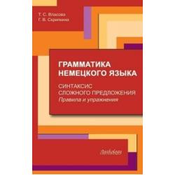 Грамматика немецкого языка. Синтаксис сложного предложения. Правила и упражнения