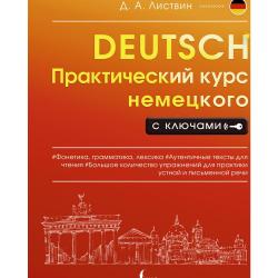 Практический курс немецкого с ключами / Листвин Д.А.