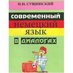 Современный немецкий язык в диалогах. Русско-немецкие соответствия. Учебное пособие