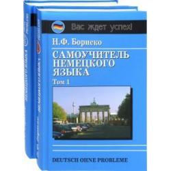 Deutsch ohne Probleme! Самоучитель немецкого языка (в 2-х томах)