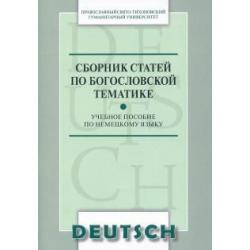 Сборник статей по богословской тематике. Учебное пособие по немецкому языку