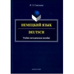 Немецкий язык. Учебно-методическое пособие