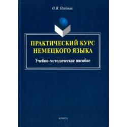 Практический курс немецкого языка. Учебно-методическое пособие