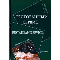 Ресторанный сервис. Restaurantservice