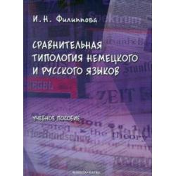 Сравнительная типология немецкого и русского языков. Учебное пособие