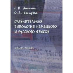 Сравнительная типология немецкого и русского языков. Учебное пособие