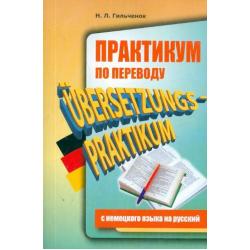 Практикум по переводу с немецкого языка на русский