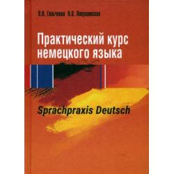 Практический курс немецкого языка. Sprachpraxis deutsch