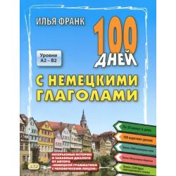 100 дней с немецкими глаголами. Уровни А2 - В2. Учебное пособие