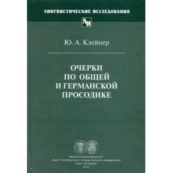 Очерки по общей и германской просодике