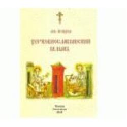 Пособие по церковно-славянскому языку