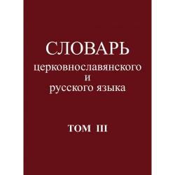 Словарь церковнославянского и русского языка. Том 3