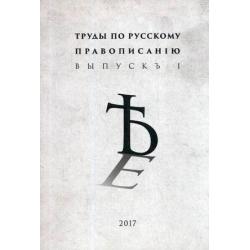 Труды по русскому правописанiю. Выпуск 1