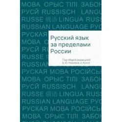 Русский язык за пределами России