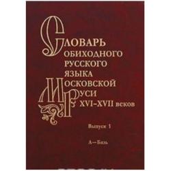 Словарь обиходного русского языка Московской Руси XVI-XVII вв. Выпуск №1. А - Бязь