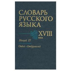 Словарь русского языка XVIII века. Выпуск №17. Оный-Открутить