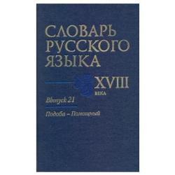 Словарь русского языка XVIII века. Выпуск №21. Подоба - Помощный