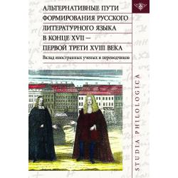 Альтернативные пути формирования русского литературного языка в конце XVII - первой трети XVIII века. Вклад иностранных ученых и переводчиков