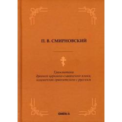 Грамматика древнего церковно-славянского языка, изложенная сравнительно с русским