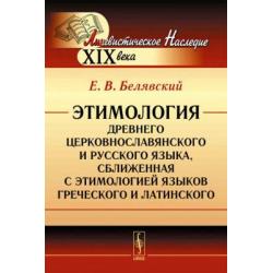 Этимология древнего церковнославянского и русского языка