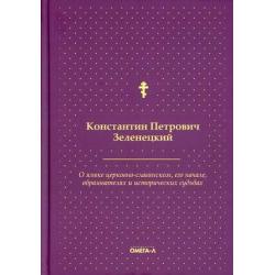 О языке церковно-славянском, его начале, образователях и исторических судьбах