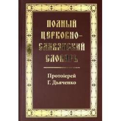 Полный церковно-славянский словарь