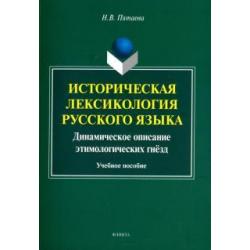 Историческая лексикология русского языка. Учебное пособие