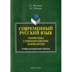 Современный русский язык. Морфемика. Словообразование. Морфология. Учебно-методический комплекс