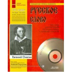 Евгений Онегин (+CDmp3) (+ CD-ROM)