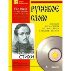 Стихи (+CDmp3) (+ CD-ROM)