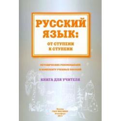 Русский язык. От ступени к ступени. Методические рекомендации к комплекту учебных пособий