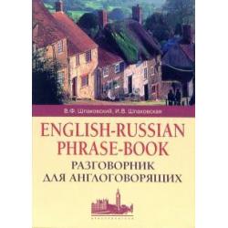 Разговорник для англоговорящих. English-Russian Phrase-book