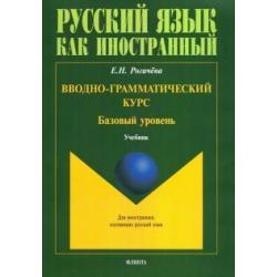 Вводно-грамматический курс. Учебник. Базовый уровень