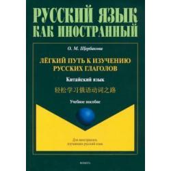 Лёгкий путь к изучению русских глаголов. Китайский язык