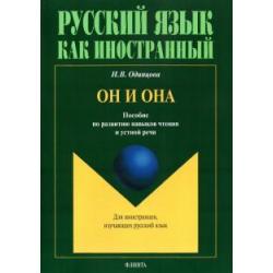 Он и Она. Пособие по развитию навыков чтения и устной речи