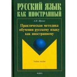 Практическая методика обучения русскому языку как иностранному. Учебное пособие