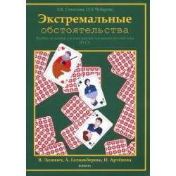 Экстремальные обстоятельства. Учебное пособие по чтению для иностранцев, изучающих русский язык