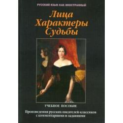 Лица. Характеры. Судьбы  произведения русских писателей-классиков с комментариями и заданиям. Уч. п