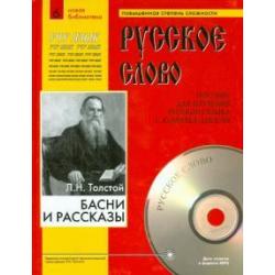 Басни и рассказы (+CDmp3). Учебное пособие (+ CD-ROM)