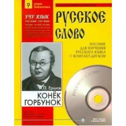 Конек-Горбунок (+CDmp3) (+ CD-ROM)